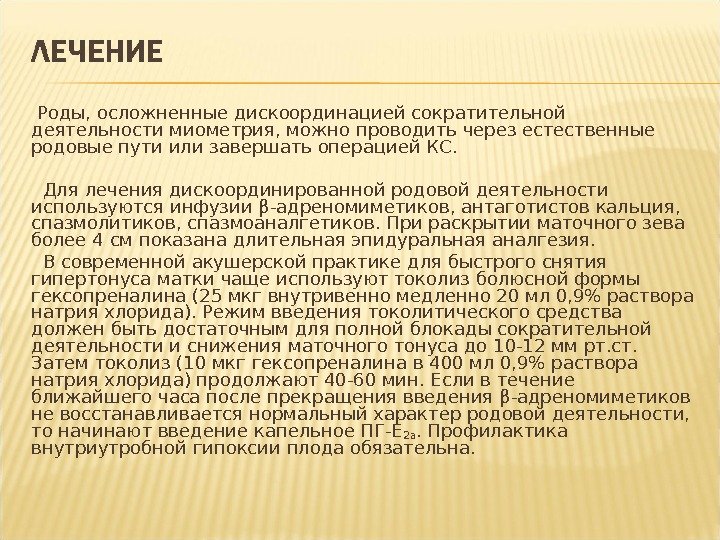   Роды, осложненные дискоординацией сократительной деятельности миометрия, можно проводить через естественные родовые пути