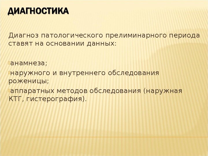 Диагноз патологического прелиминарного периода ставят на основании данных:  анамнеза;  наружного и внутреннего