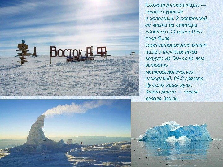 Климат Антарктиды — крайне суровый и холодный. В восточной  ее части на станции