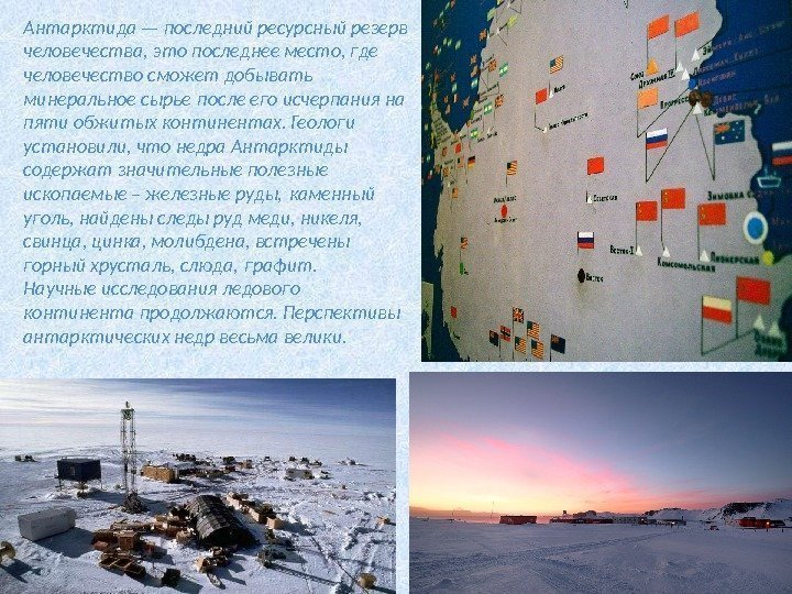 Антарктида — последний ресурсный резерв человечества, это последнее место, где человечество сможет добывать 