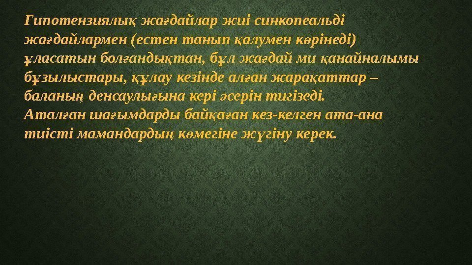 Гипотензиялы жа дайлар жиі синкопеальді қ ғ жа дайлармен (естен танып алумен к рінеді)