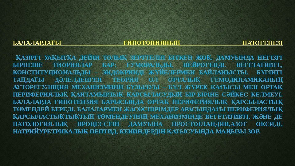 БАЛАЛАРДА Ы ГИПОТОНИЯНЫ  ПАТОГЕНЕЗІҒ Ң  АЗІРГІ УА ЫТ А ДЕЙІН ТОЛЫ 