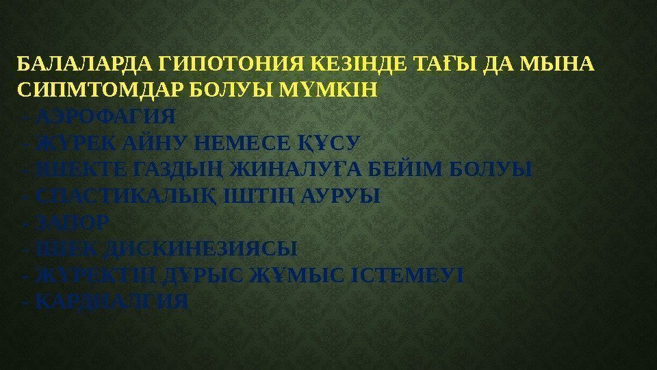 БАЛАЛАРДА ГИПОТОНИЯ КЕЗІНДЕ ТА Ы ДА МЫНА Ғ СИПМТОМДАР БОЛУЫ М МКІН Ү -