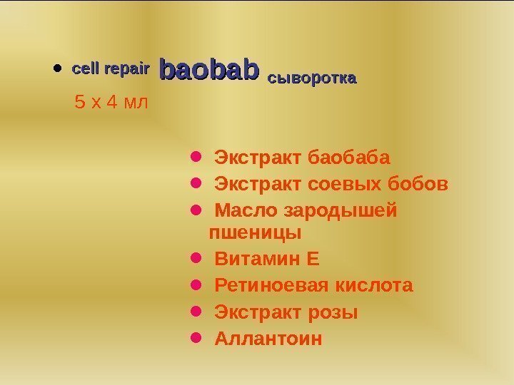   • cell repair baobab сыворотка 5 x 4 мл •  Экстракт