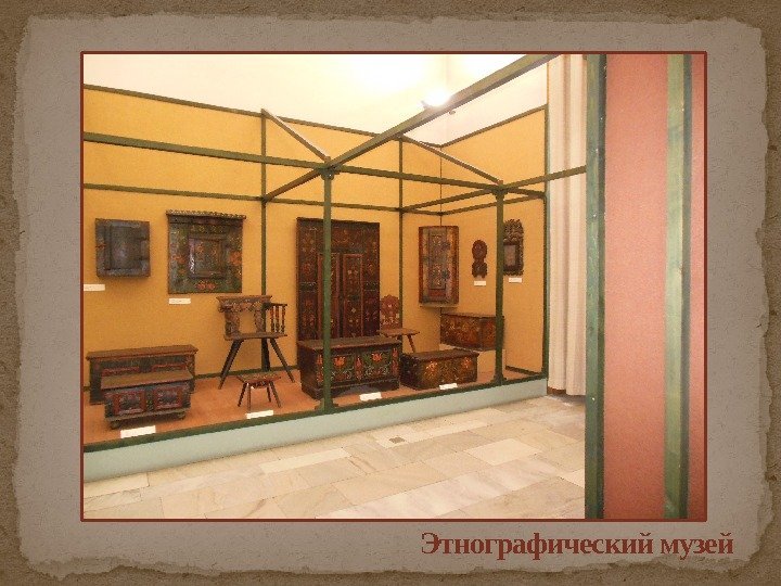 Этнографический музей 