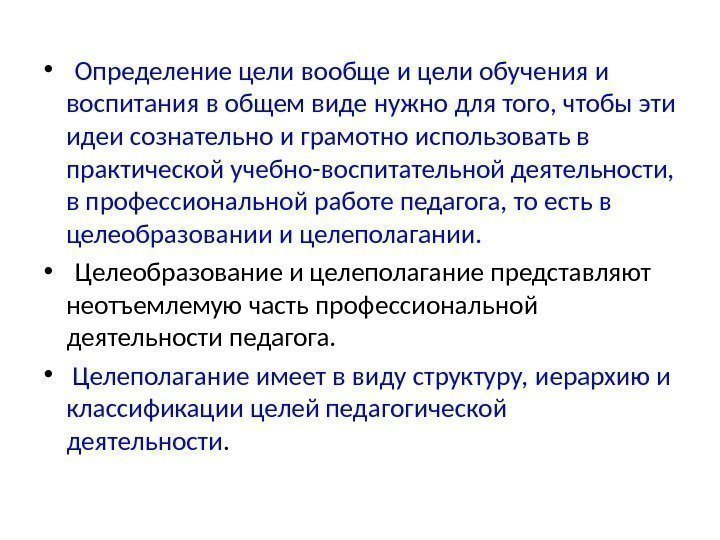  •  Определение цели вообще и цели обучения и воспитания в общем виде