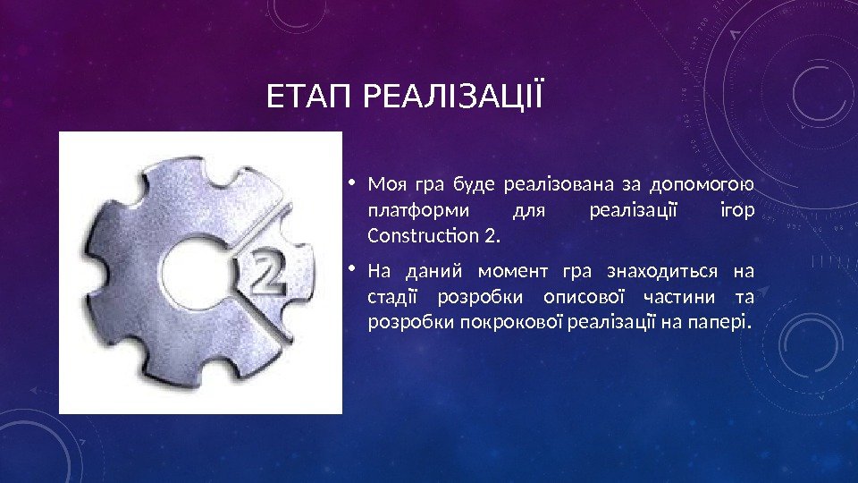 ЕТАП РЕАЛІЗАЦІЇ • Моя гра буде реалізована за допомогою платформи для реалізації ігор Construction