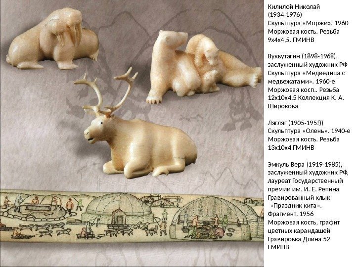 Килилой Николай (1934 -1976) Скульптура «Моржи» . 1960 Моржовая кость. Резьба 9 x 4