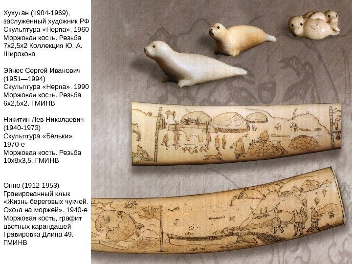 Хухутан (1904 -1969),  заслуженный художник РФ Скульптура «Нерпа» . 1960 Моржовая кость. Резьба