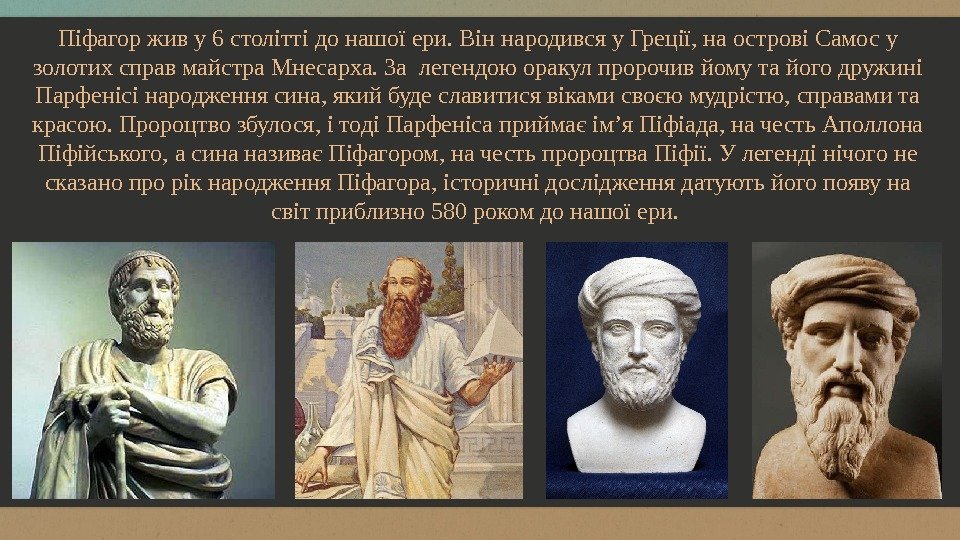 Піфагор жив у 6 столітті до нашої ери. Він народився у Греції, на острові