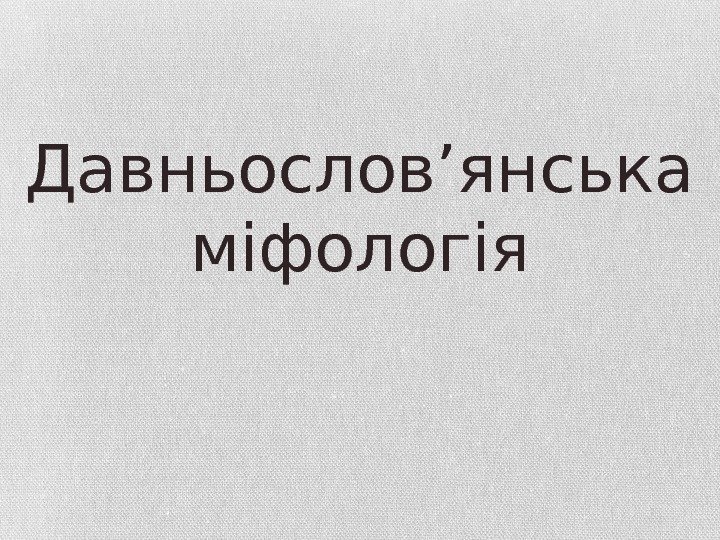 Давньослов’янська міфологія 