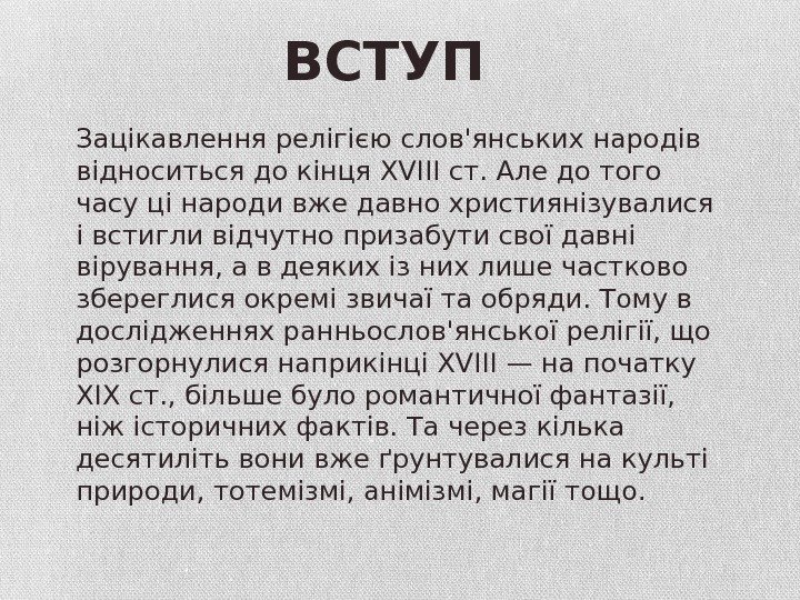 Зацікавлення релігією слов'янських народів відноситься до кінця XVIII ст. Але до того часу ці