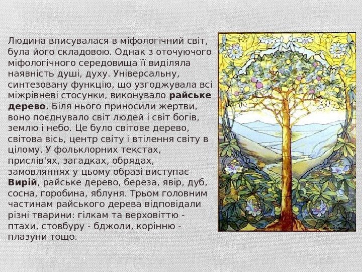 Людина вписувалася в міфологічний світ,  була його складовою. Однак з оточуючого міфологічного середовища