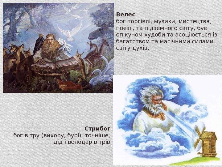 Велес бог торгівлі, музики, мистецтва,  поезії, та підземного світу, був опікуном худоби та