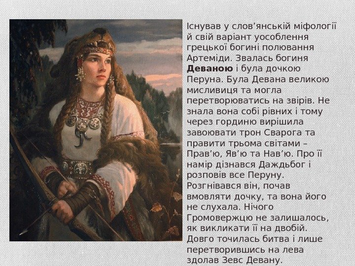 Існував у слов’янській міфології й свій варіант уособлення грецької богині полювання Артеміди. Звалась богиня