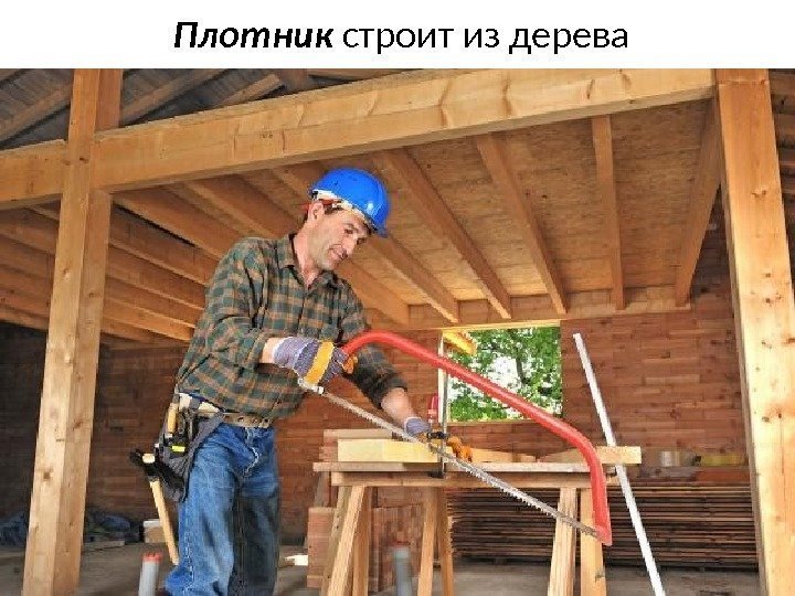 Плотник строит из дерева 