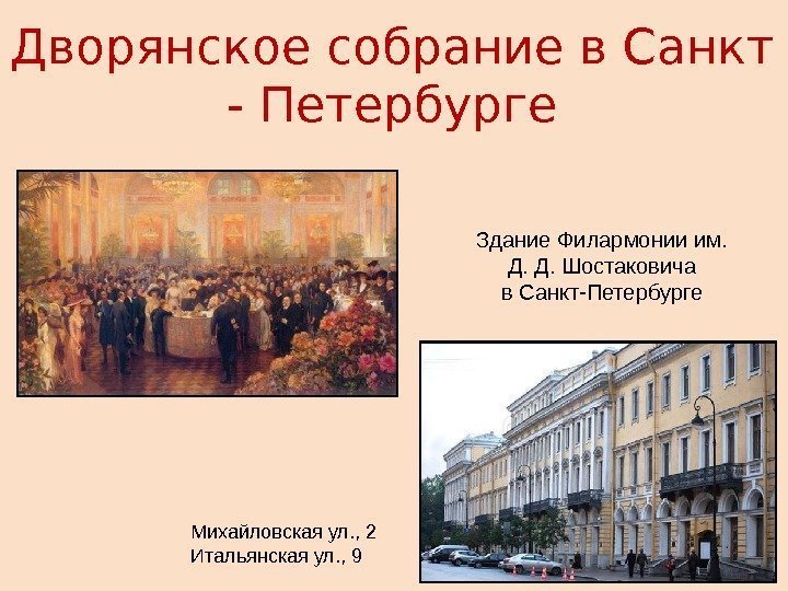 Дворянское собрание в Санкт - Петербурге Здание Филармонии им.  Д. Д. Шостаковича в