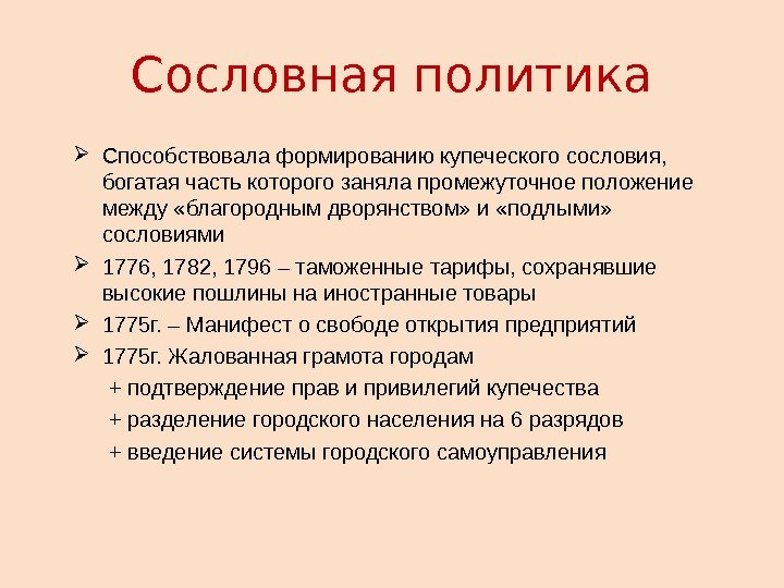 Сословная политика Способствовала формированию купеческого сословия,  богатая часть которого заняла промежуточное положение между