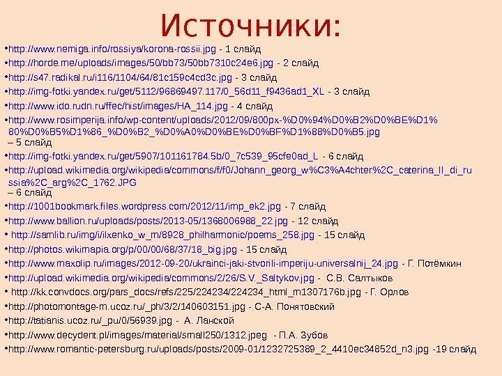 Источники:  • http: //www. nemiga. info/rossiya/korona-rossii. jpg - 1 слайд • http: //horde.