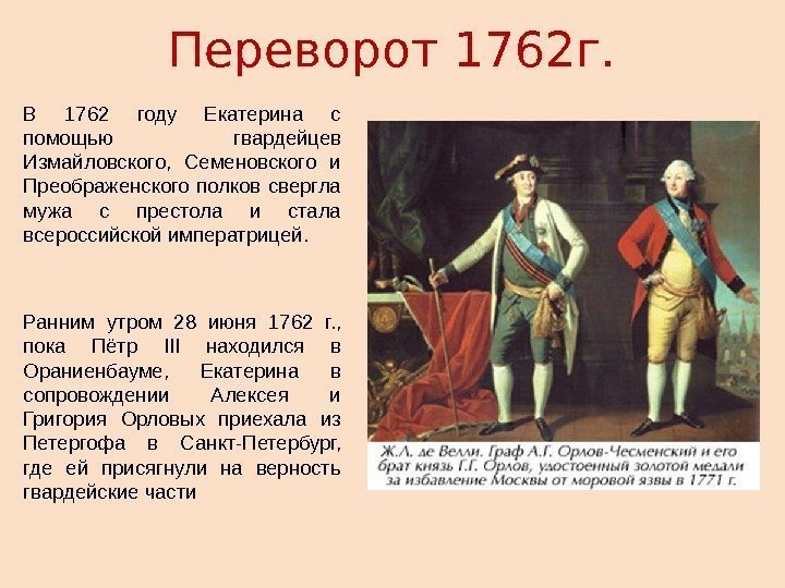 Переворот 1762 г. В 1762 году Екатерина с помощью гвардейцев Измайловского,  Семеновского и