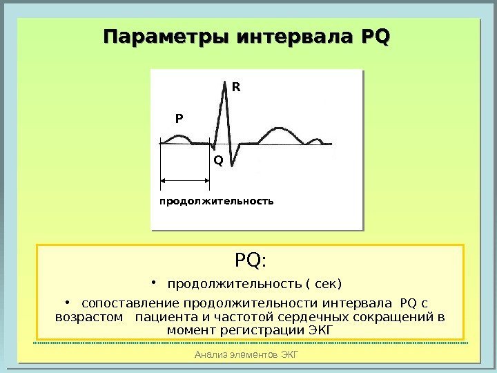 Анализ элементов ЭКГПараметры интервала PQ QP R продолжительность PQ:  •  продолжительность (