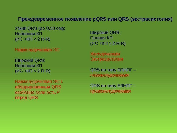 Преждевременное появление p. QRS или QRS (экстрасистолия) Узкий QRS (до 0, 10 сек): Неполная