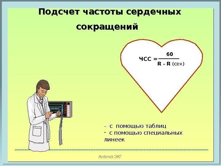Анализ ЭКГПодсчет частоты сердечных сокращений  ЧСС = 60 R - R (сек) -