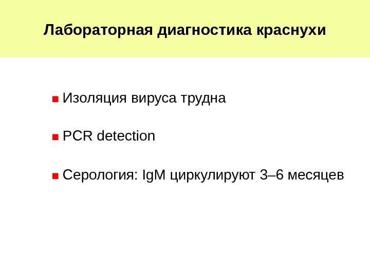   Лабораторная диагностика краснухи ■  Изоляция вируса трудна ■  PCR detection