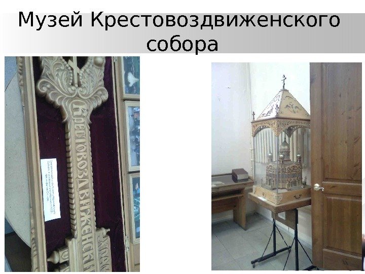 Музей Крестовоздвиженского собора 