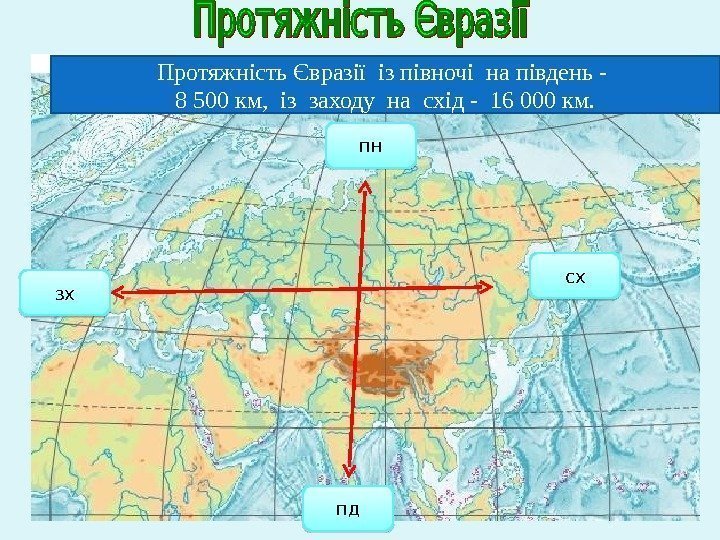 Протяжність Євразії із півночі на південь - 8 500 км,  із заходу на
