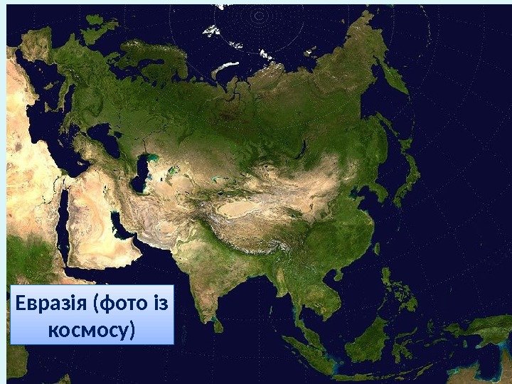 Евразія (фото із космосу)0 A 02 0 F 
