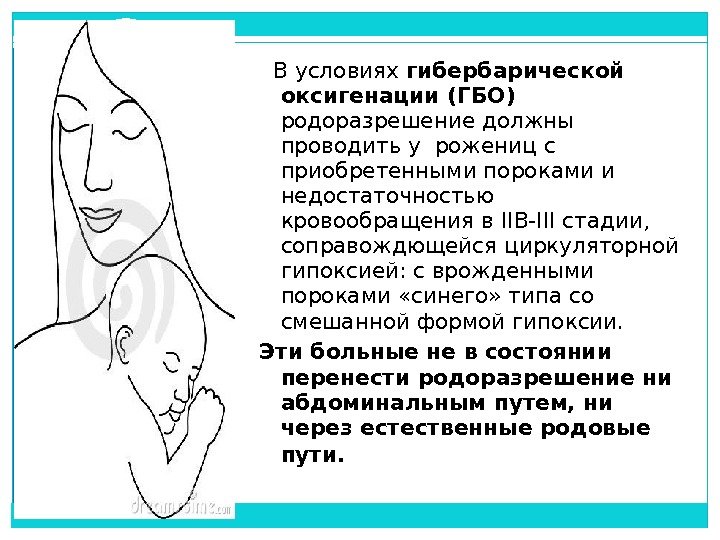   В условиях гибербарической оксигенации (ГБО) родоразрешение должны проводить у рожениц с приобретенными