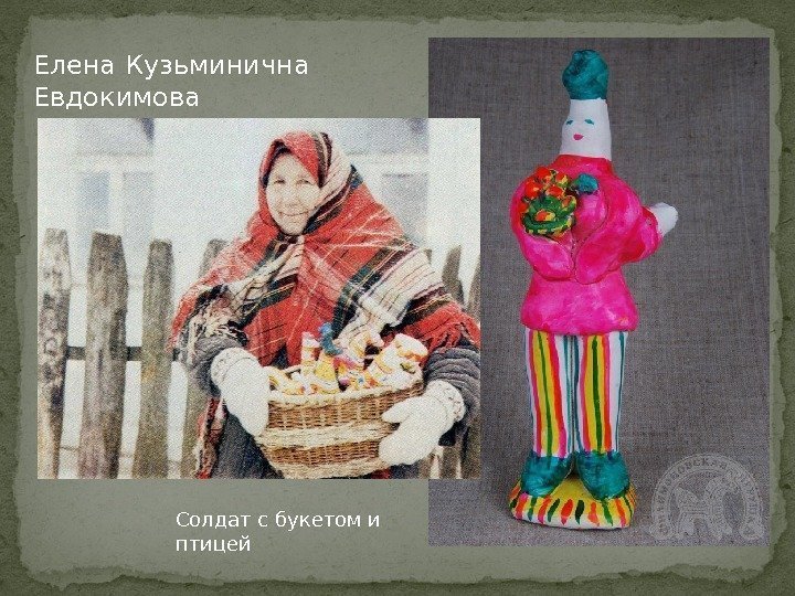 Елена Кузьминична Евдокимова Солдат с букетом и птицей 