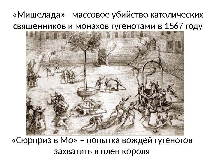  «Мишелада» - массовое убийство католических священников и монахов гугенотами в 1567 году «Сюрприз