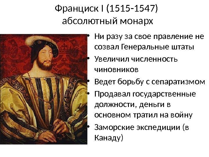 Франциск I (1515 -1547) абсолютный монарх • Ни разу за свое правление не созвал