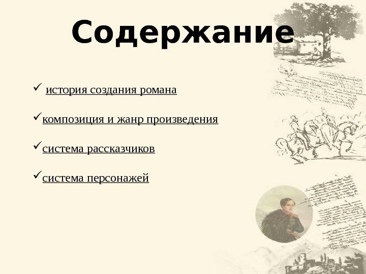 Содержание  история создания романа композиция и жанр произведения система рассказчиков система персонажей 