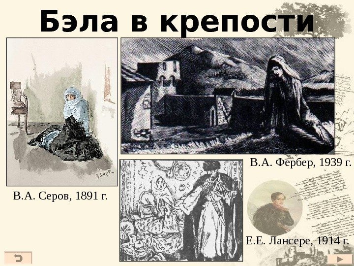 Бэла в крепости В. А. Серов, 1891 г. В. А. Фербер, 1939 г. Е.