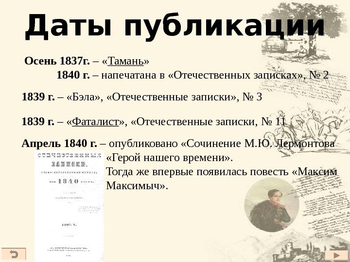 Даты публикации  Осень 1837 г.  – « Тамань »   