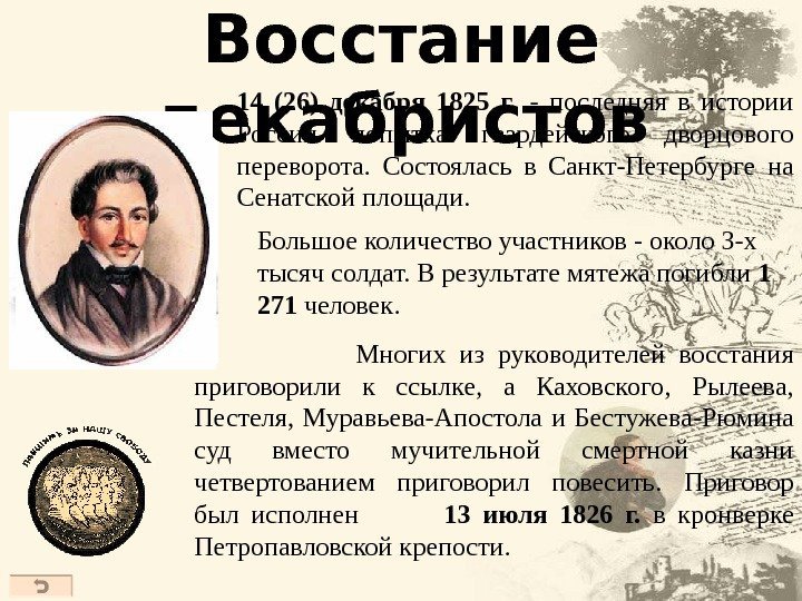 14 (26) декабря 1825  г.  - последняя в истории России попытка гвардейского