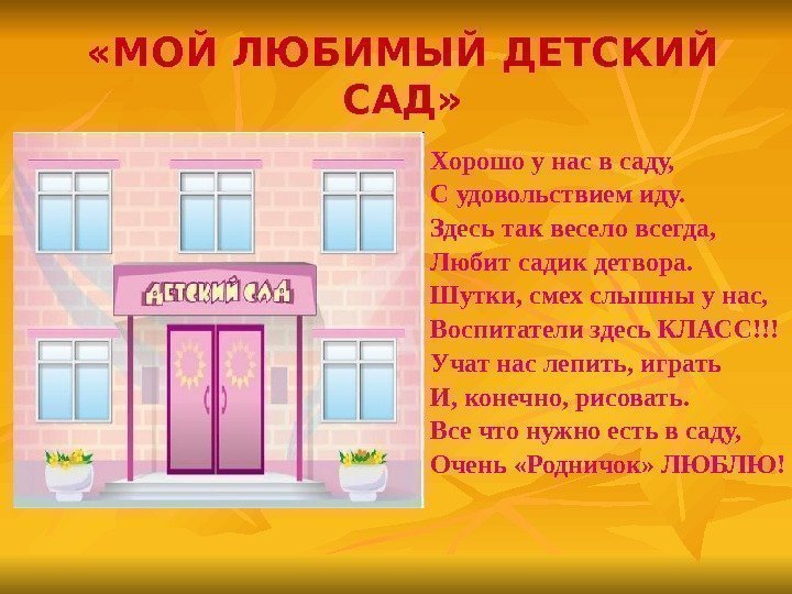  «МОЙ ЛЮБИМЫЙ ДЕТСКИЙ САД» Хорошо у нас в саду, С удовольствием иду. Здесь