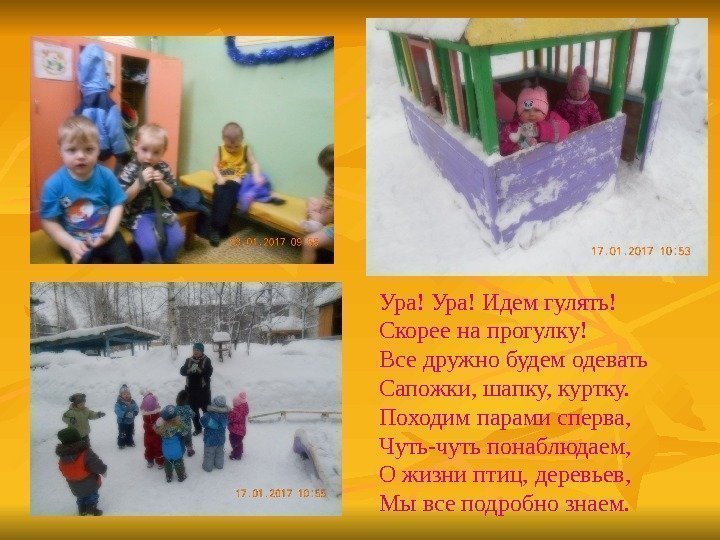 Ура! Идем гулять! Скорее на прогулку! Все дружно будем одевать Сапожки, шапку, куртку. Походим