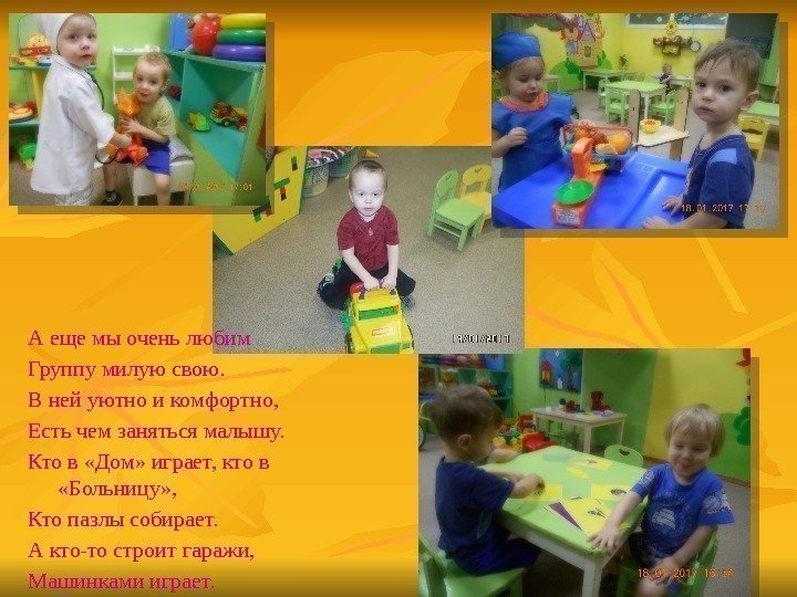 А еще мы очень любим Группу милую свою. В ней уютно и комфортно, Есть