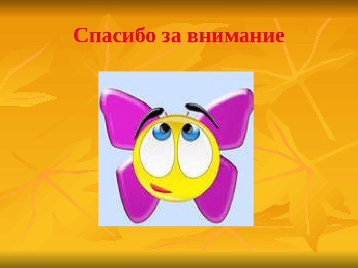 Спасибо за внимание 