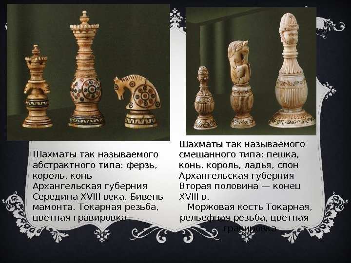 Шахматы так называемого абстрактного типа: ферзь,  король, конь Архангельская губерния Середина XVIII века.