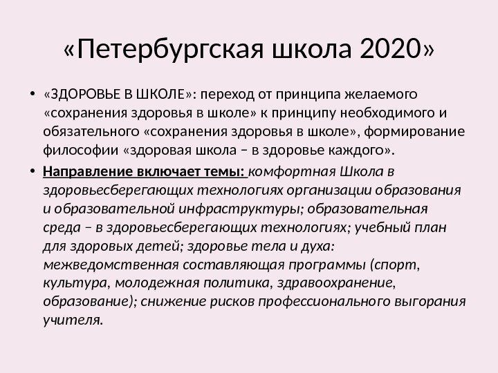  «Петербургская школа 2020»  •  «ЗДОРОВЬЕ В ШКОЛЕ» : переход от принципа