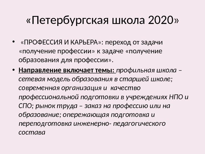  «Петербургская школа 2020»  • «ПРОФЕССИЯ И КАРЬЕРА» : переход от задачи 