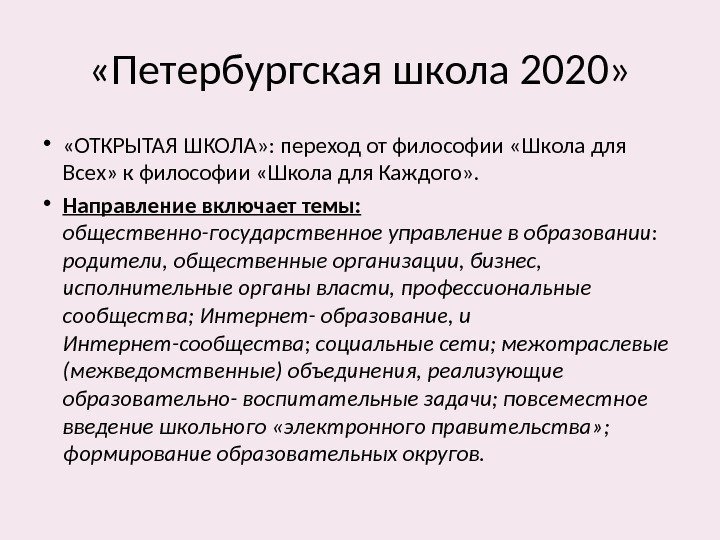  «Петербургская школа 2020»  •  «ОТКРЫТАЯ ШКОЛА» : переход от философии «Школа