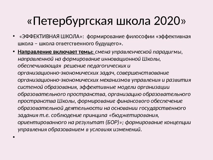  «Петербургская школа 2020»  • «ЭФФЕКТИВНАЯ ШКОЛА» :  формирование философии «эффективная школа