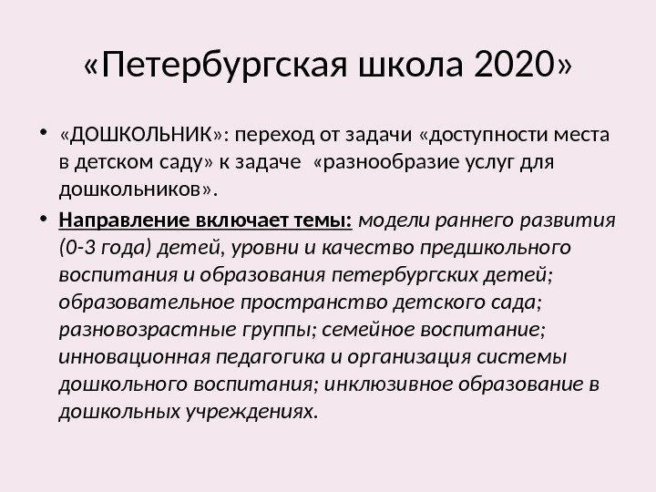  «Петербургская школа 2020»  •  «ДОШКОЛЬНИК» : переход от задачи «доступности места