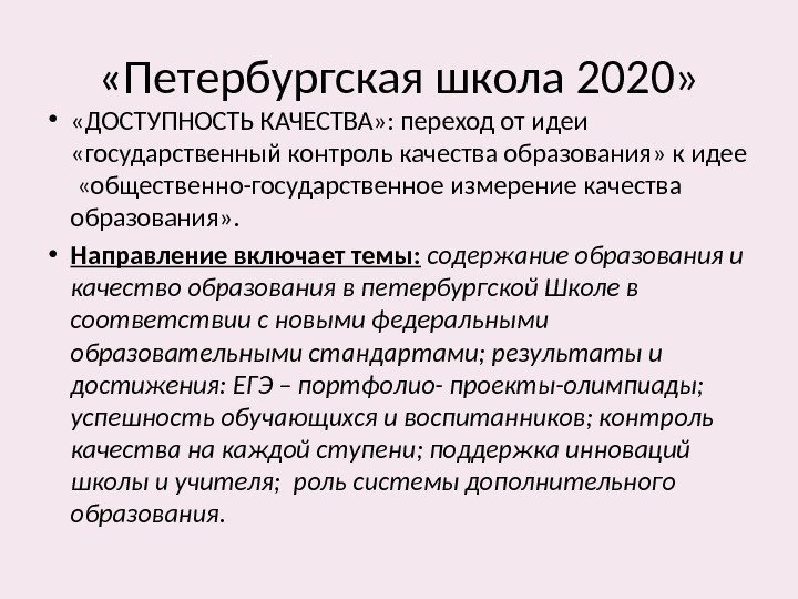  «Петербургская школа 2020»  •  «ДОСТУПНОСТЬ КАЧЕСТВА» : переход от идеи 